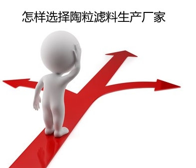 如何選擇陶粒濾料生產廠家 如何選擇陶粒濾料生產廠家